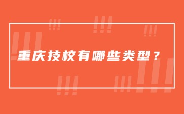 重庆技校有哪些类型？