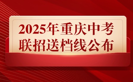 2025年重庆中考联招送档线公布