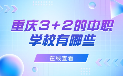 重庆3+2的中职学校有哪些