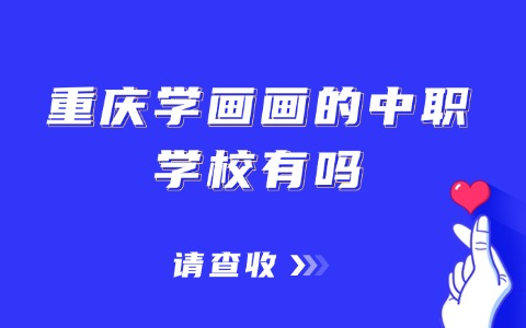 重庆学画画的中职学校有吗?