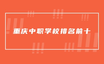 2025重庆中职学校排名前十