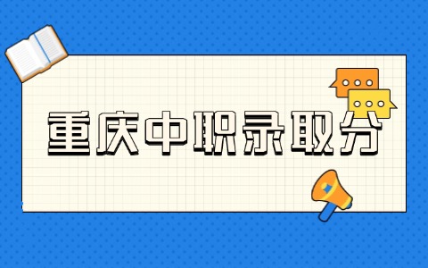 2026年重庆中职入学需要考多少分！