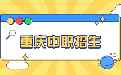 2025年重庆中职免试入学需要满足哪些条件！