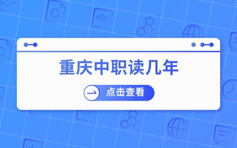 2025年重庆中职需要读几年？