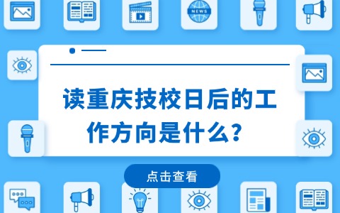 重庆中职中专