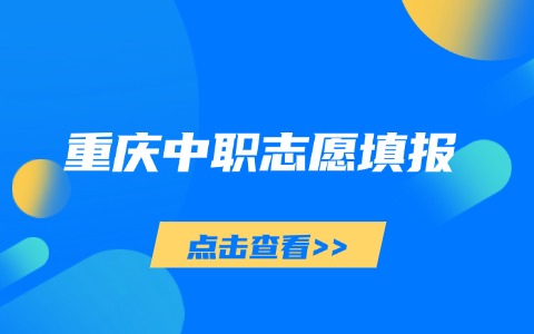2026年重庆中职填报志愿最多可以填多少学校！