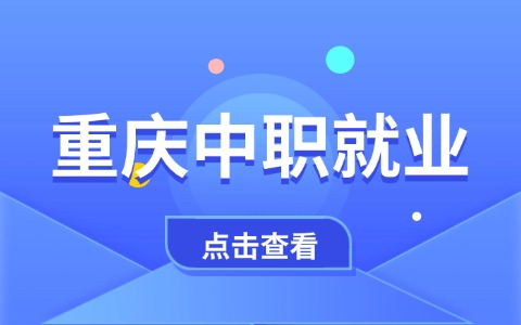 重庆中职就业