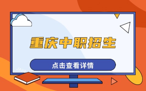 2025年重庆中职师范类专业学校有哪些？