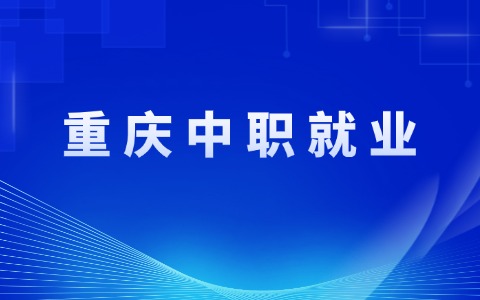 重庆中职就业