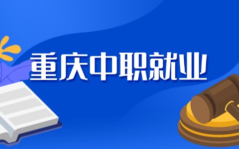 重庆中职就业