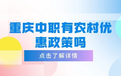 重庆中职中专