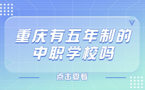 重庆中职中专