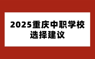 重庆中专招生网