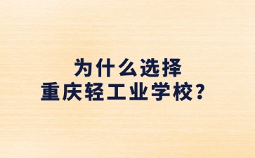 重庆中专招生网