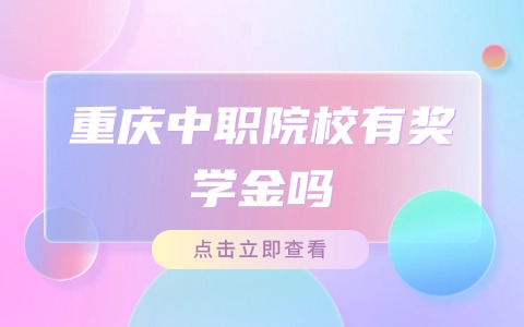 重庆中职中专