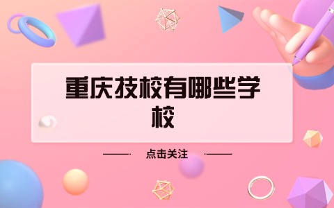 重庆中职中专