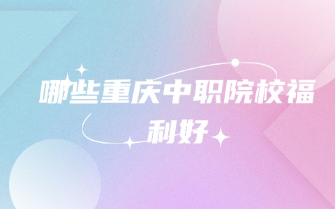重庆中职中专