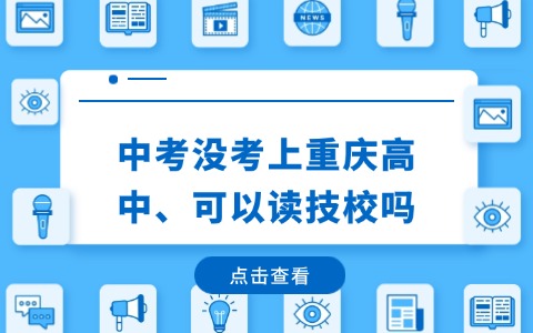 重庆中职中专