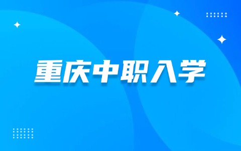 重庆中职入学