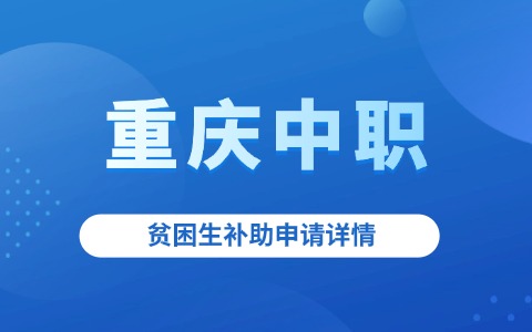 重庆中职